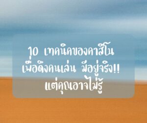 เทคนิคคาสิโน