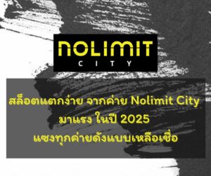 สล็อตแตกง่าย